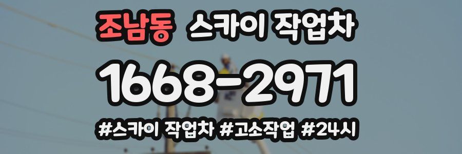 조남동 스카이 작업차