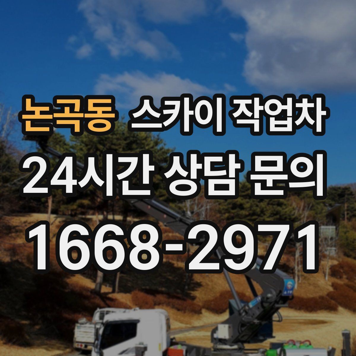 논곡동 스카이 작업차 차량 진입이 어려운 곳에서 대안은