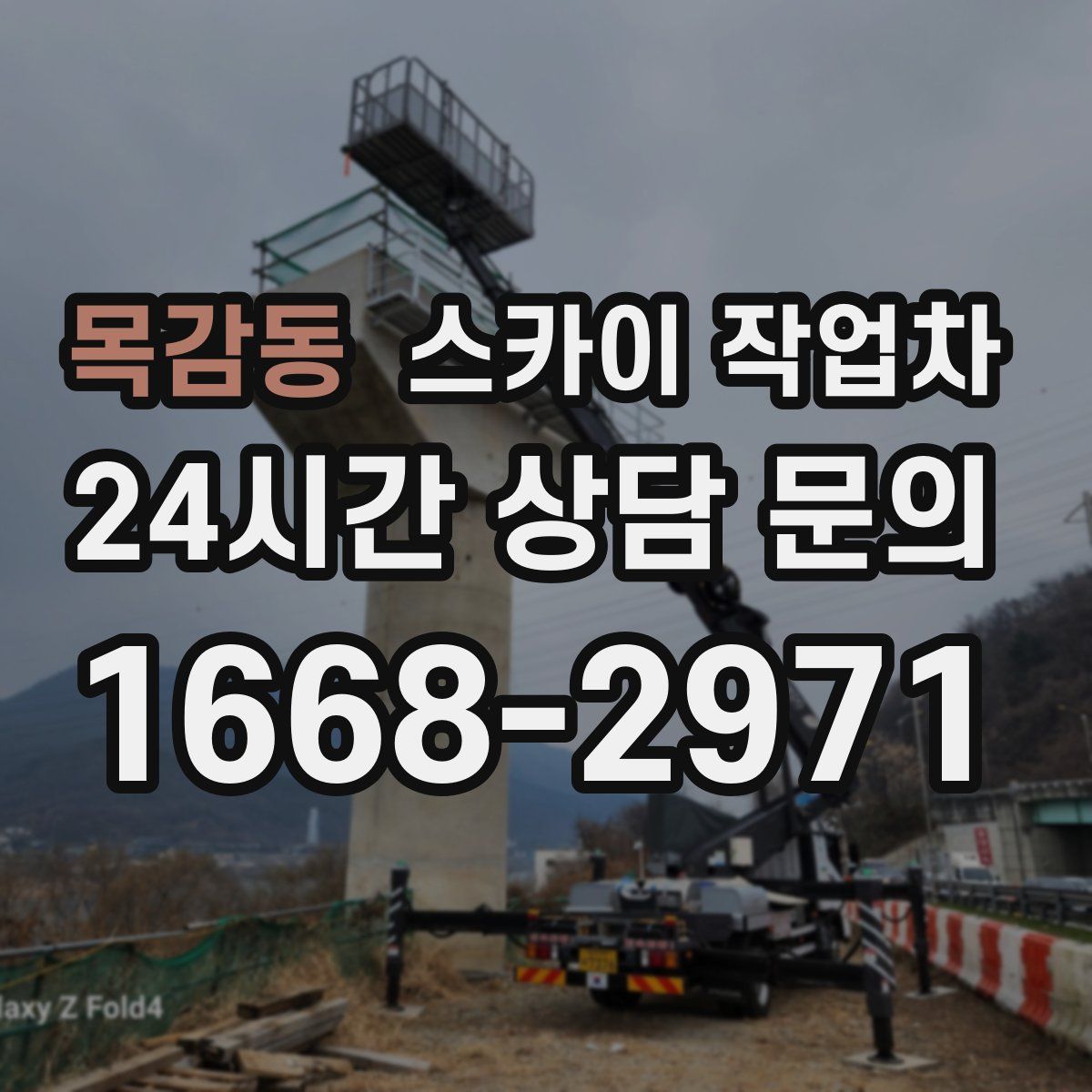 목감동 스카이 작업차