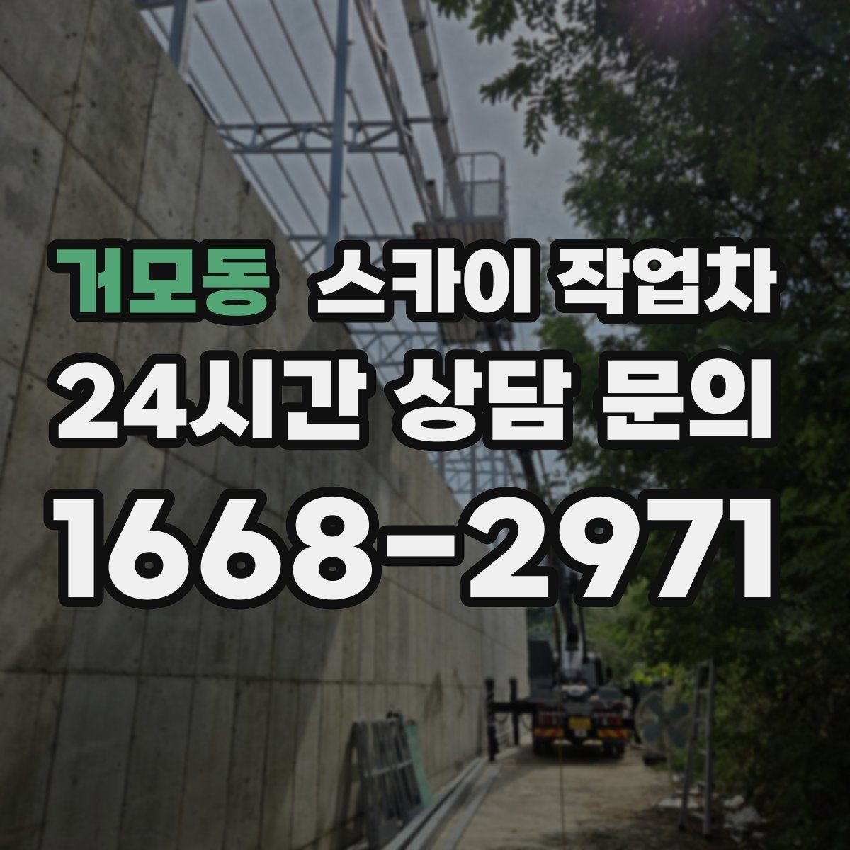 거모동 스카이 작업차 창문 실외 창턱 청소가 필요할 때