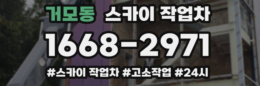 거모동 스카이 작업차