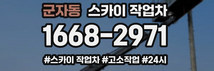 군자동 스카이 작업차