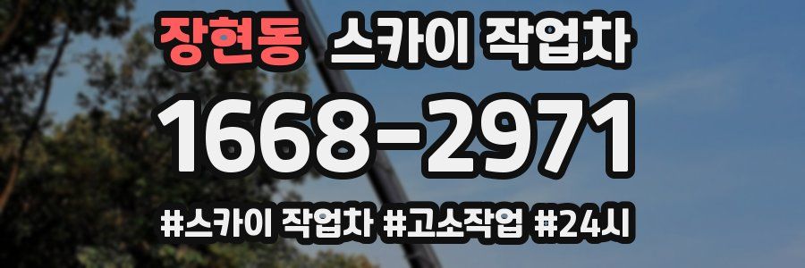 장현동 스카이 작업차