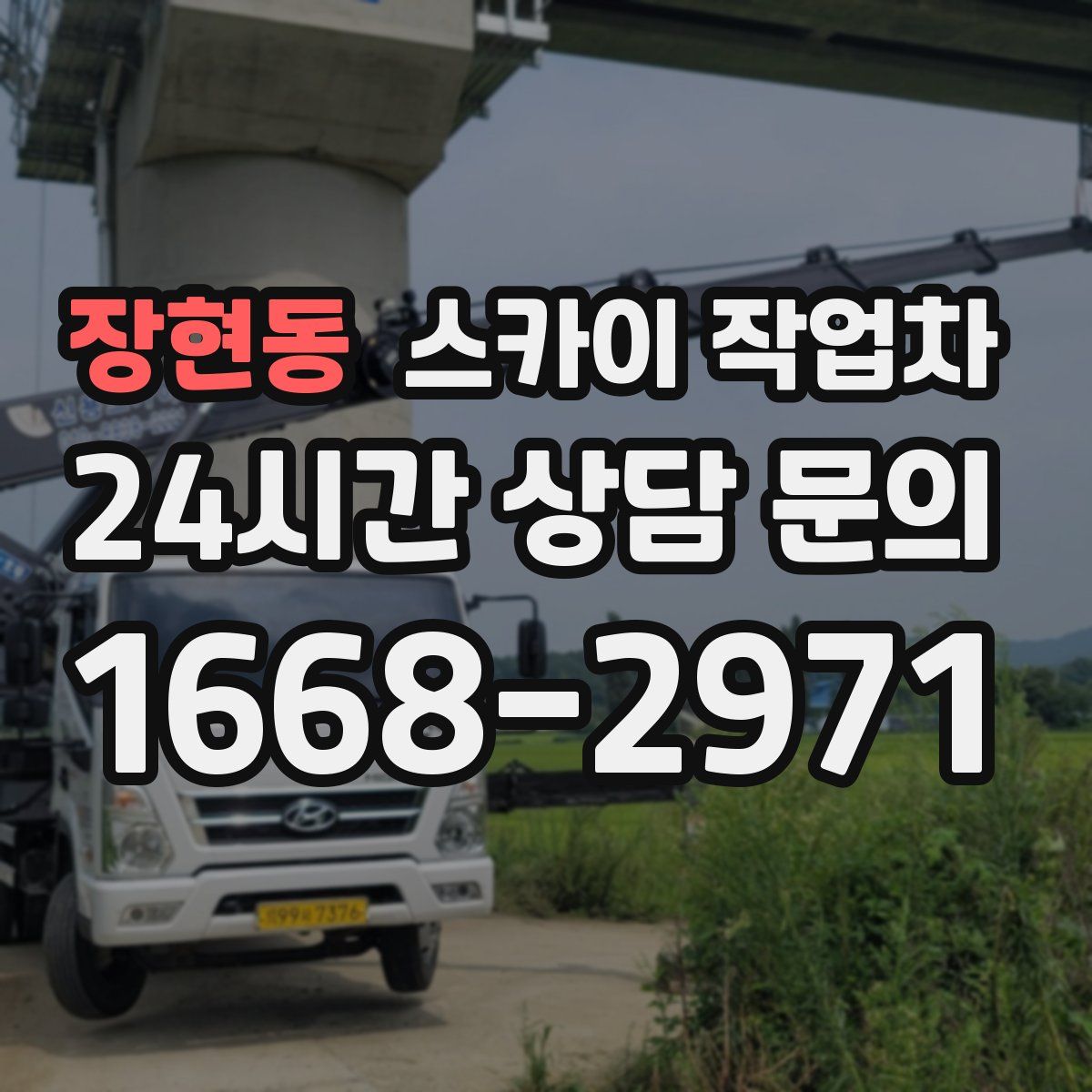 장현동 스카이 작업차