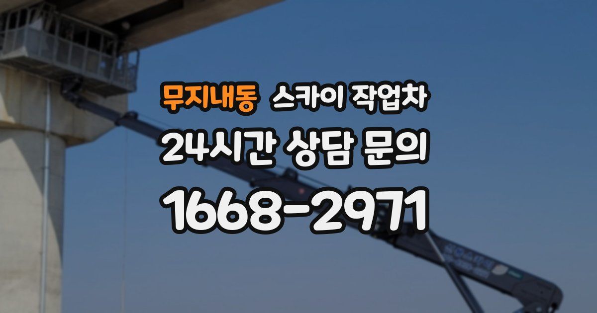 무지내동 스카이 작업차