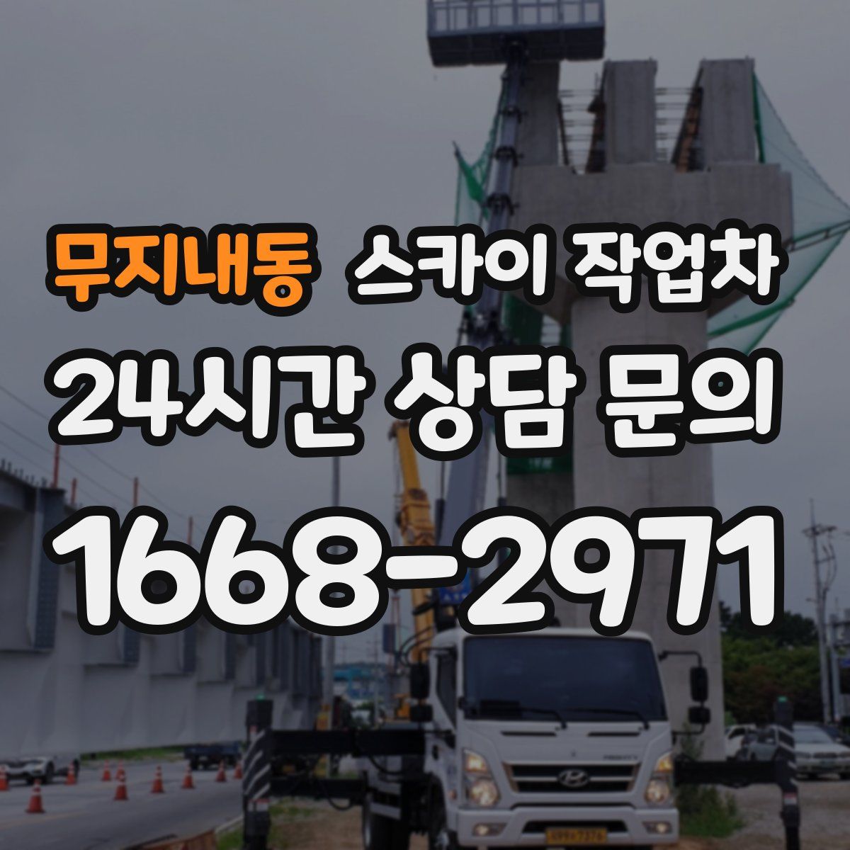 무지내동 스카이 작업차