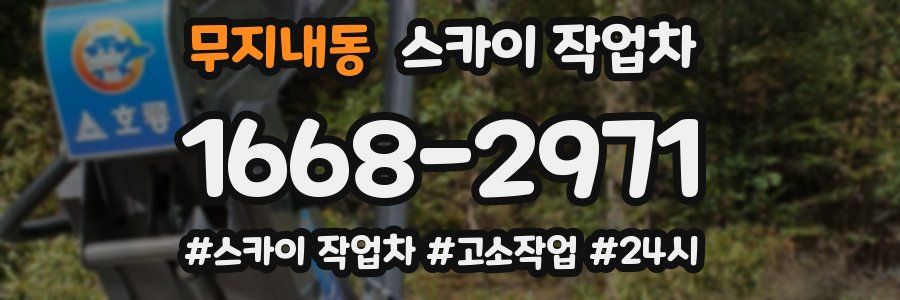 무지내동 스카이 작업차