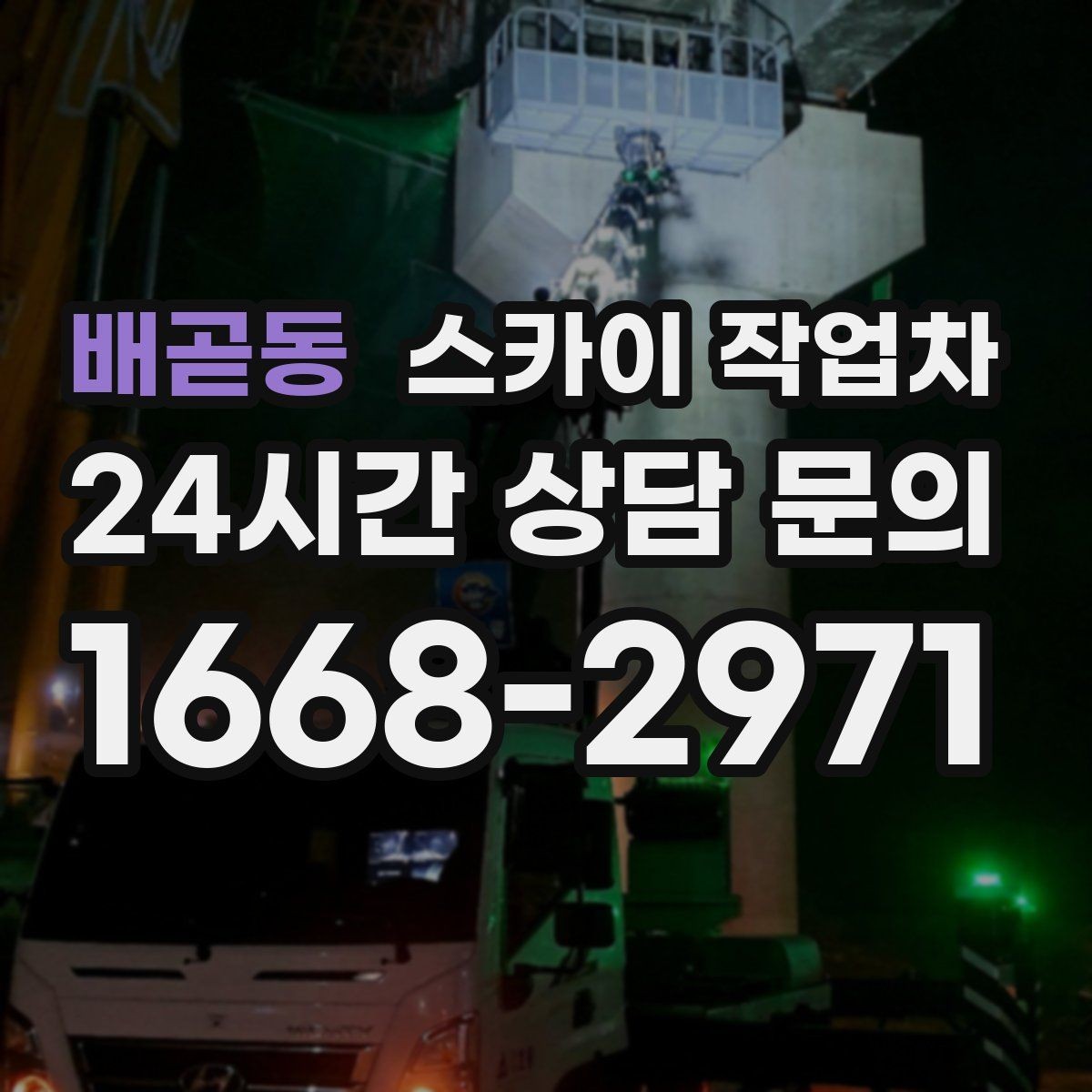 배곧동 스카이 작업차 작업 시간대 선택이 중요한 이유