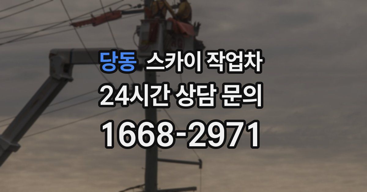 당동 스카이 작업차