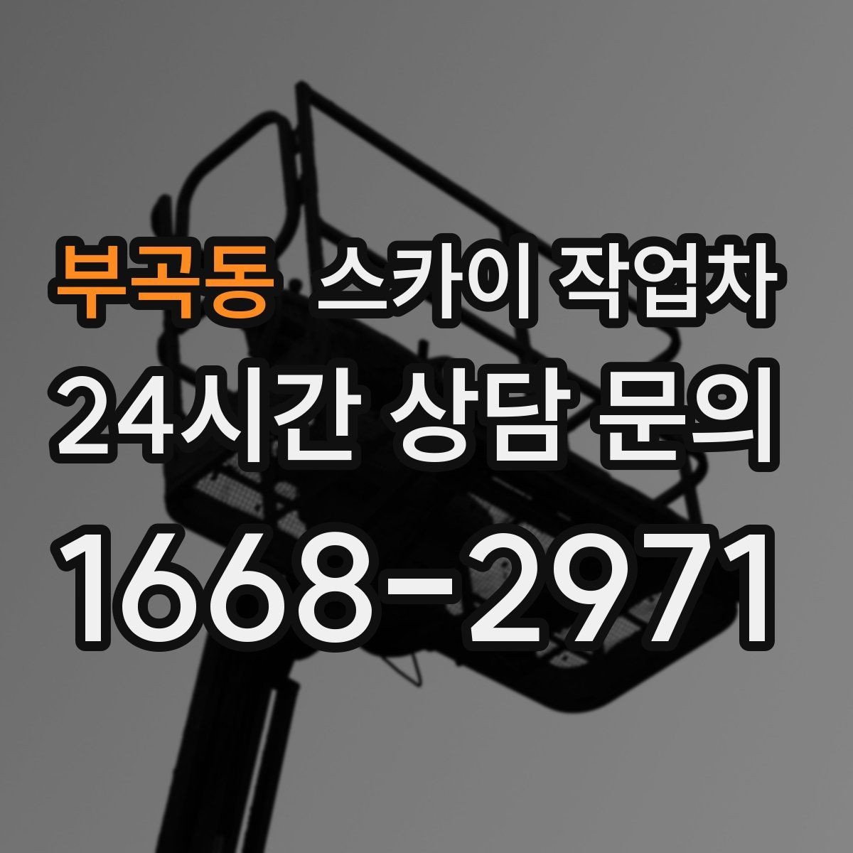 부곡동 스카이 작업차 소방 배관 표지판 설치 작업