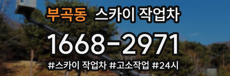 부곡동 스카이 작업차