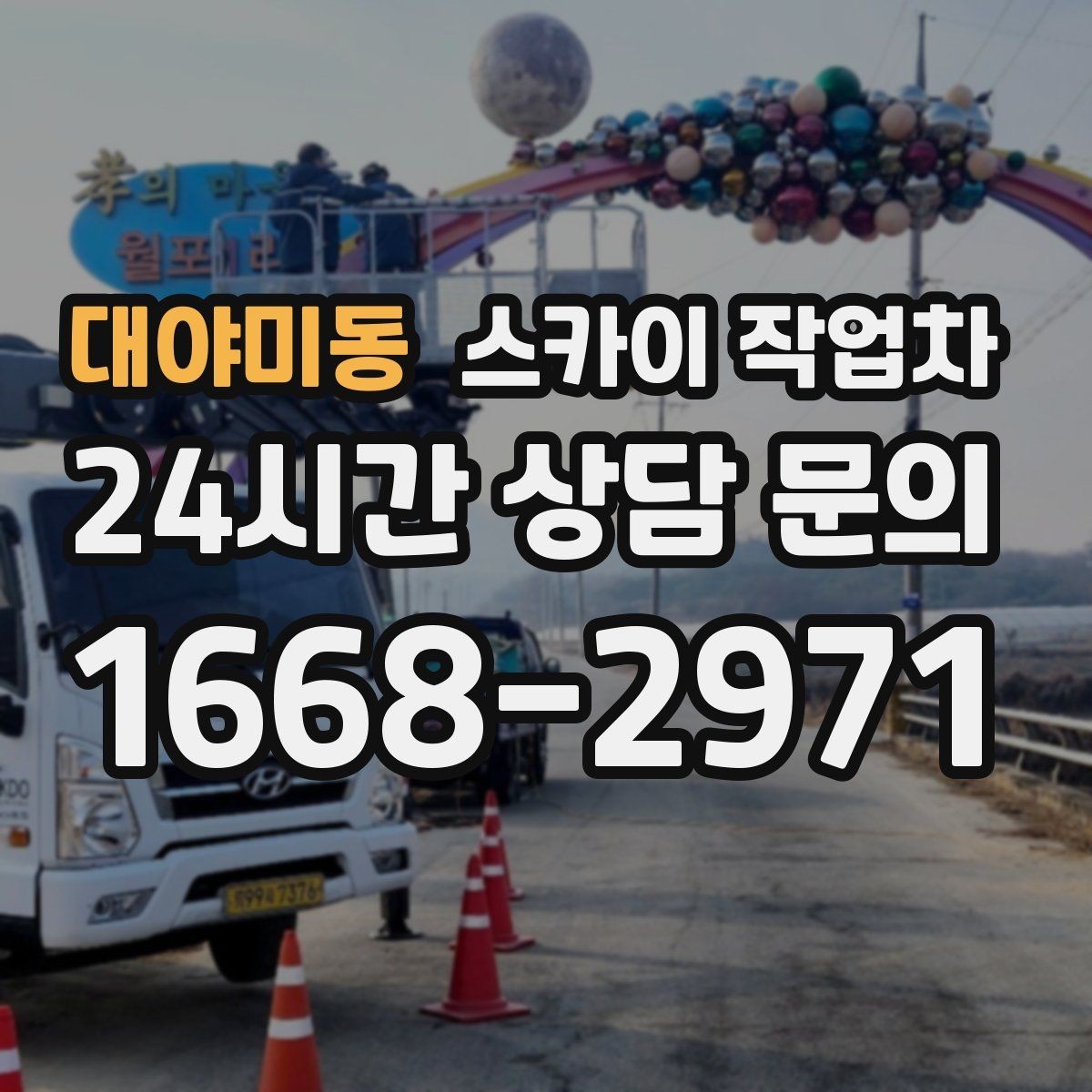 대야미동 스카이 작업차 3층 간판 작업 시 안전 포인트