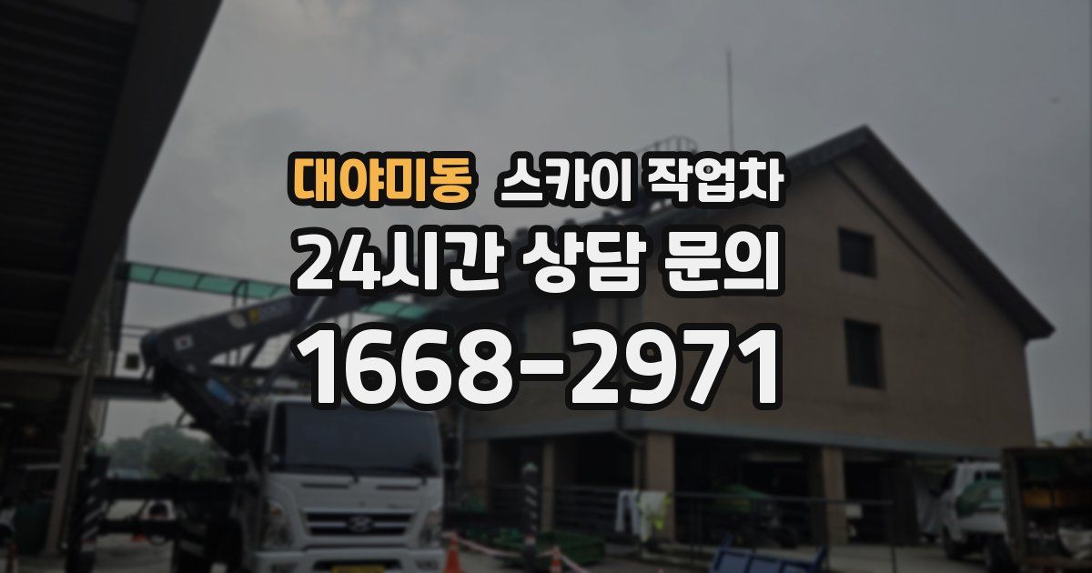 대야미동 스카이 작업차