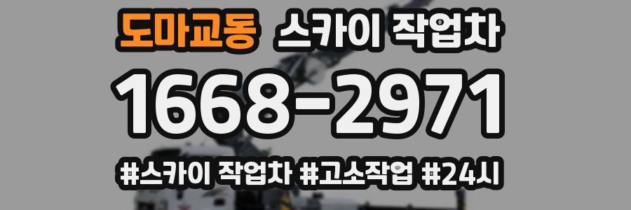 도마교동 스카이 작업차