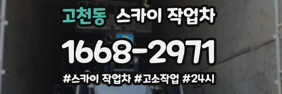 고천동 스카이 작업차