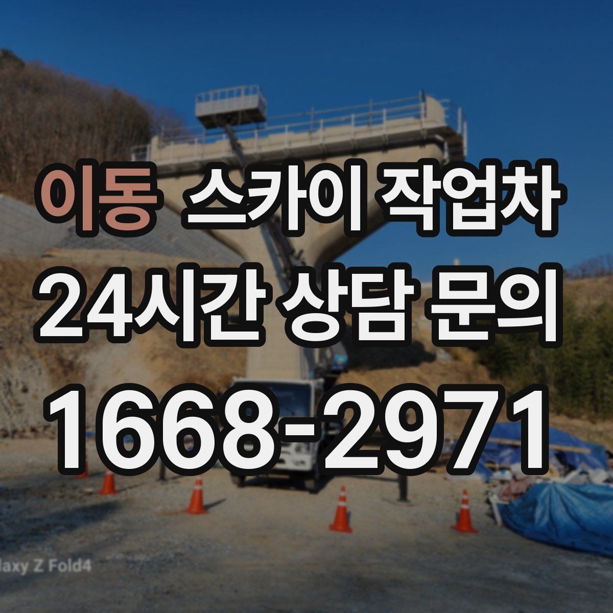 이동 스카이 작업차 외벽 전기 배선 작업 시 안전 포인트