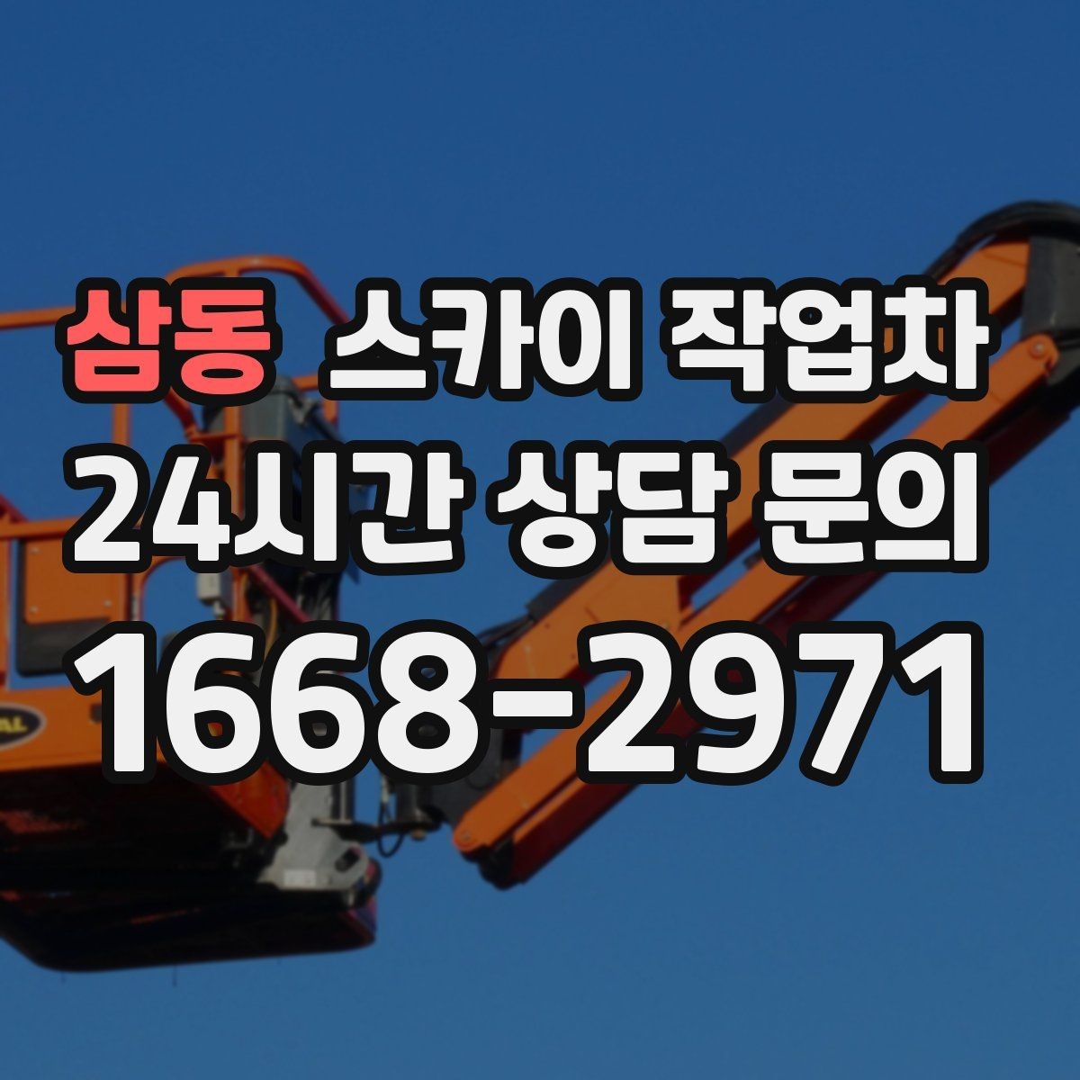 삼동 스카이 작업차 안전한 고소 작업을 위해 꼭 확인할 것