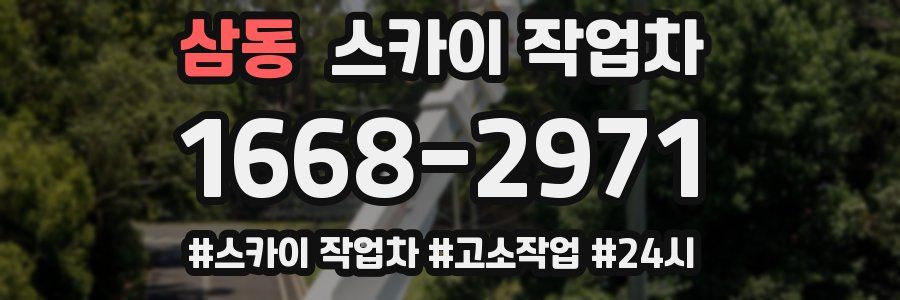 삼동 스카이 작업차