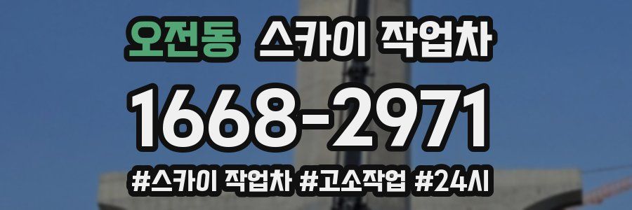 오전동 스카이 작업차