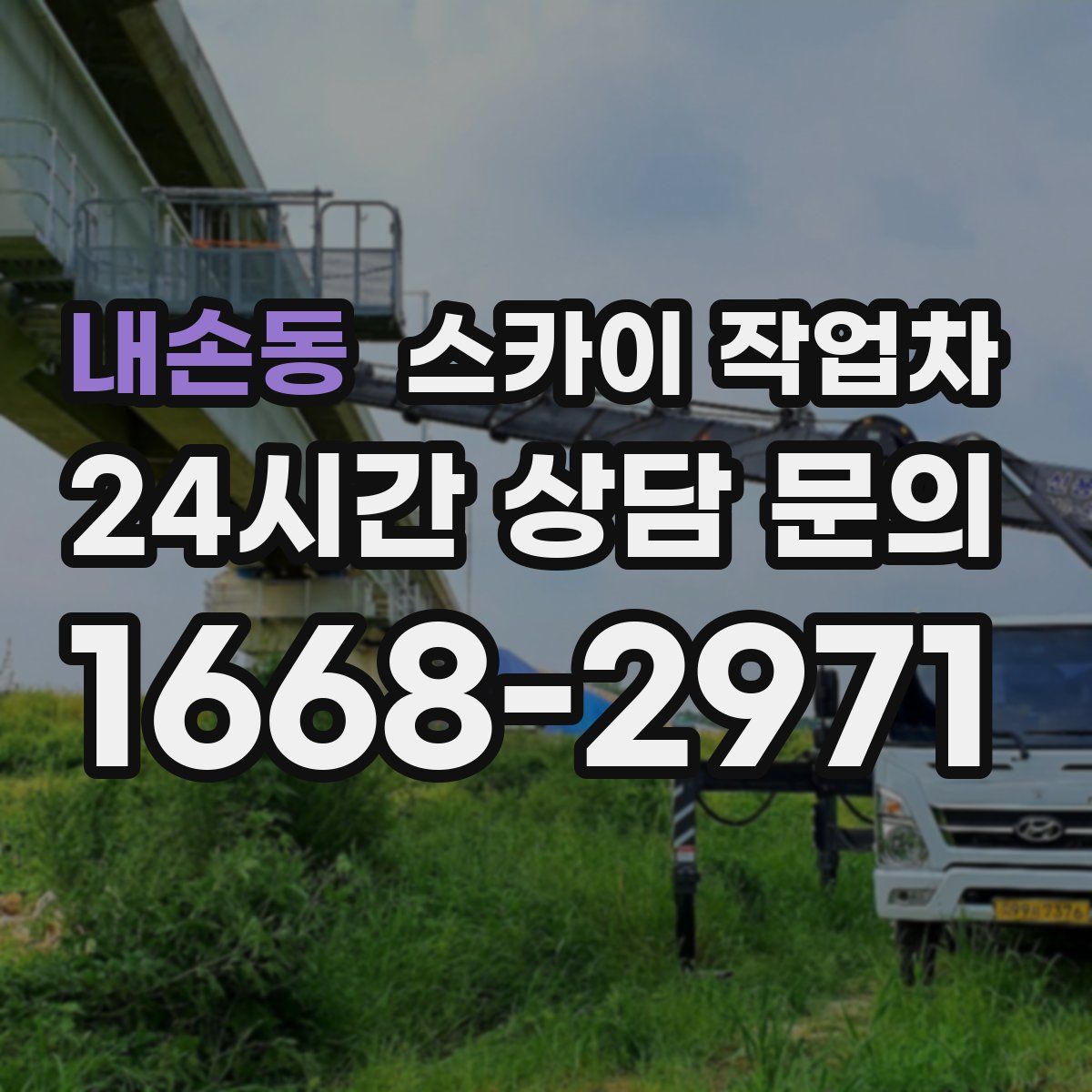 내손동 스카이 작업차