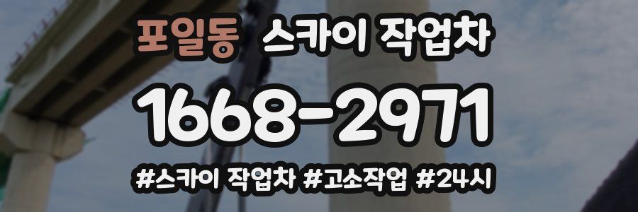 포일동 스카이 작업차