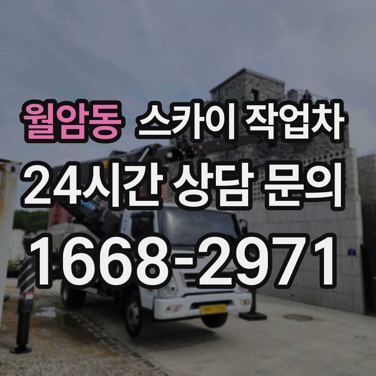 월암동 스카이 작업차 필요한 높이를 모르겠다면 이렇게 확인
