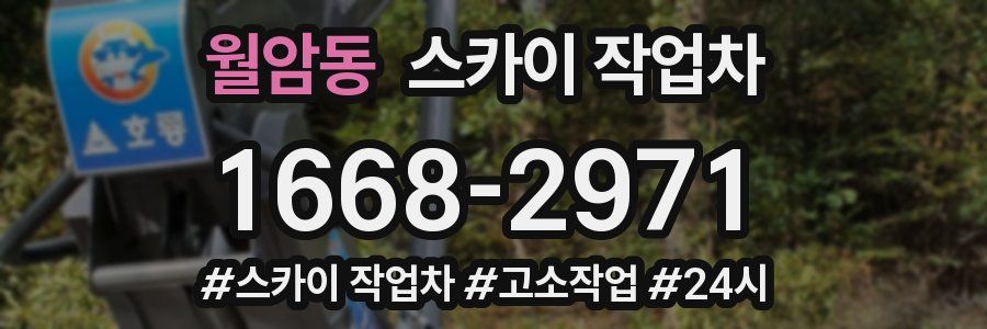 월암동 스카이 작업차