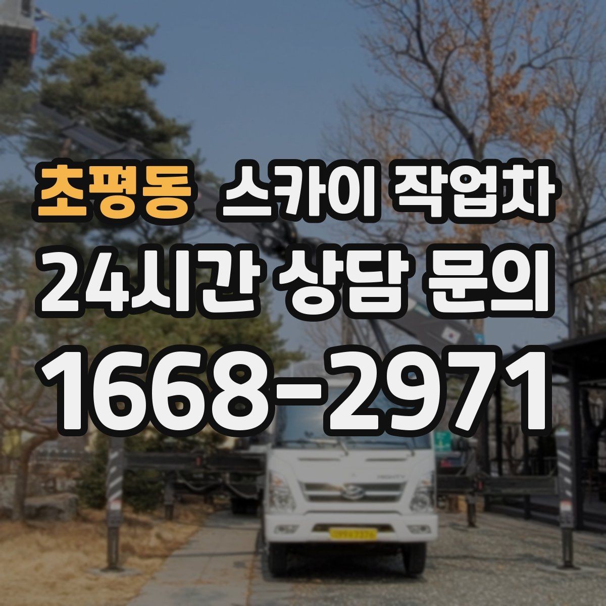 초평동 스카이 작업차 비상계단 외부 난간 도장 작업