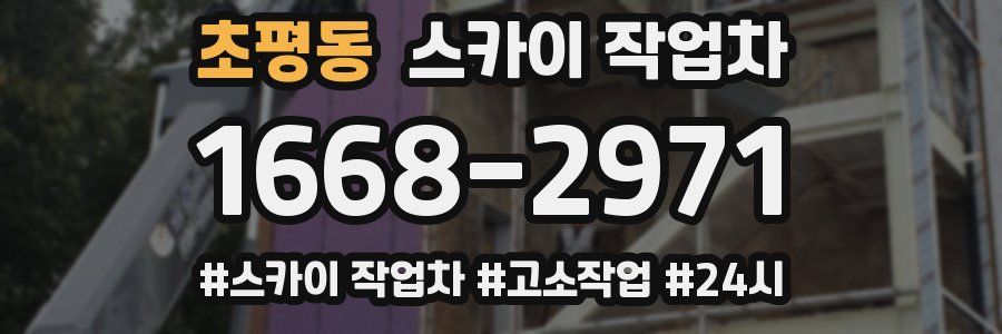 초평동 스카이 작업차