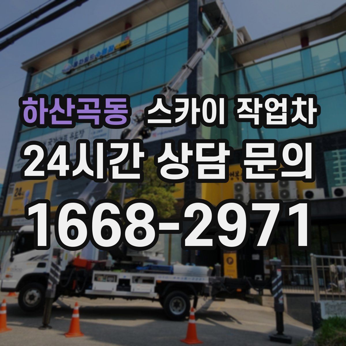 하산곡동 스카이 작업차 간판 표면 세척 작업 시 주의할 점