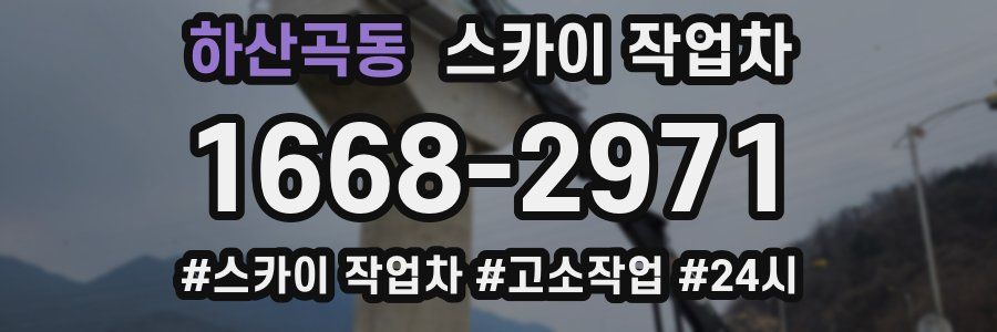 하산곡동 스카이 작업차