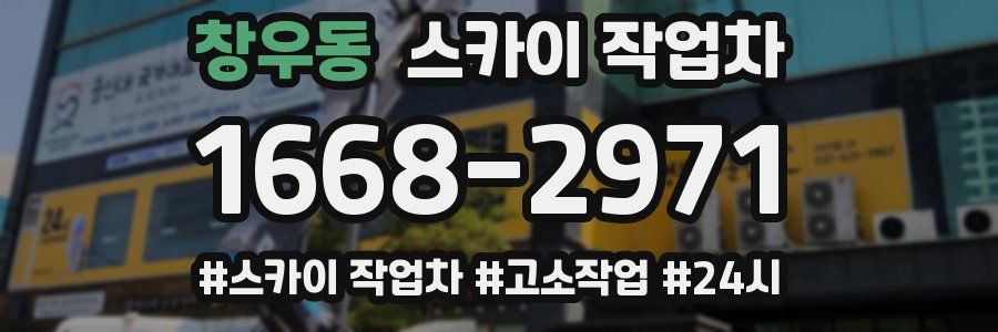 창우동 스카이 작업차