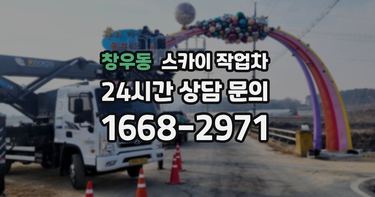 창우동 스카이 작업차