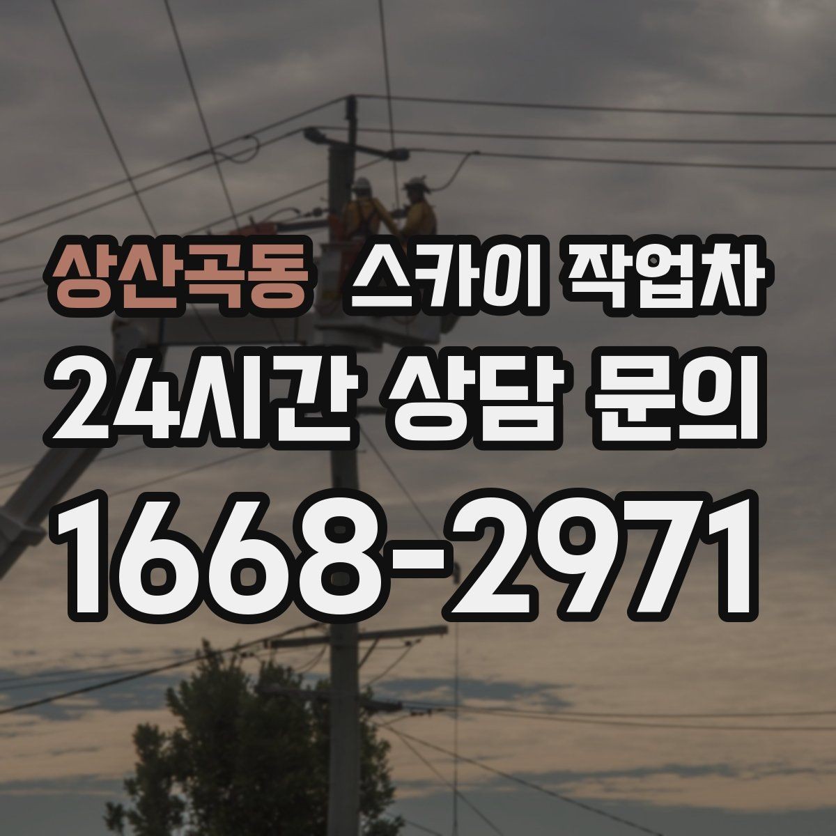 상산곡동 스카이 작업차 외벽 도장 전 표면 정리부터 시작
