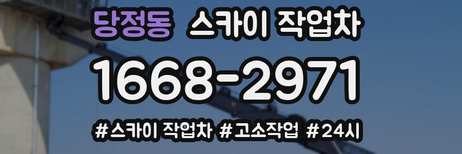 당정동 스카이 작업차