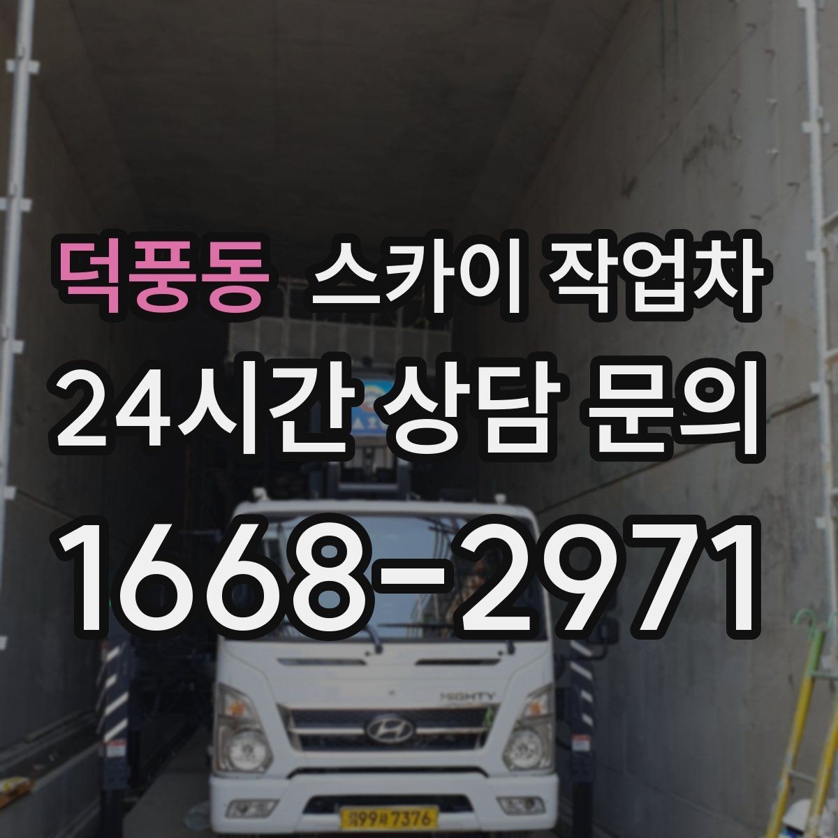 덕풍동 스카이 작업차 고소 작업 전 안전 교육이 중요한 이유