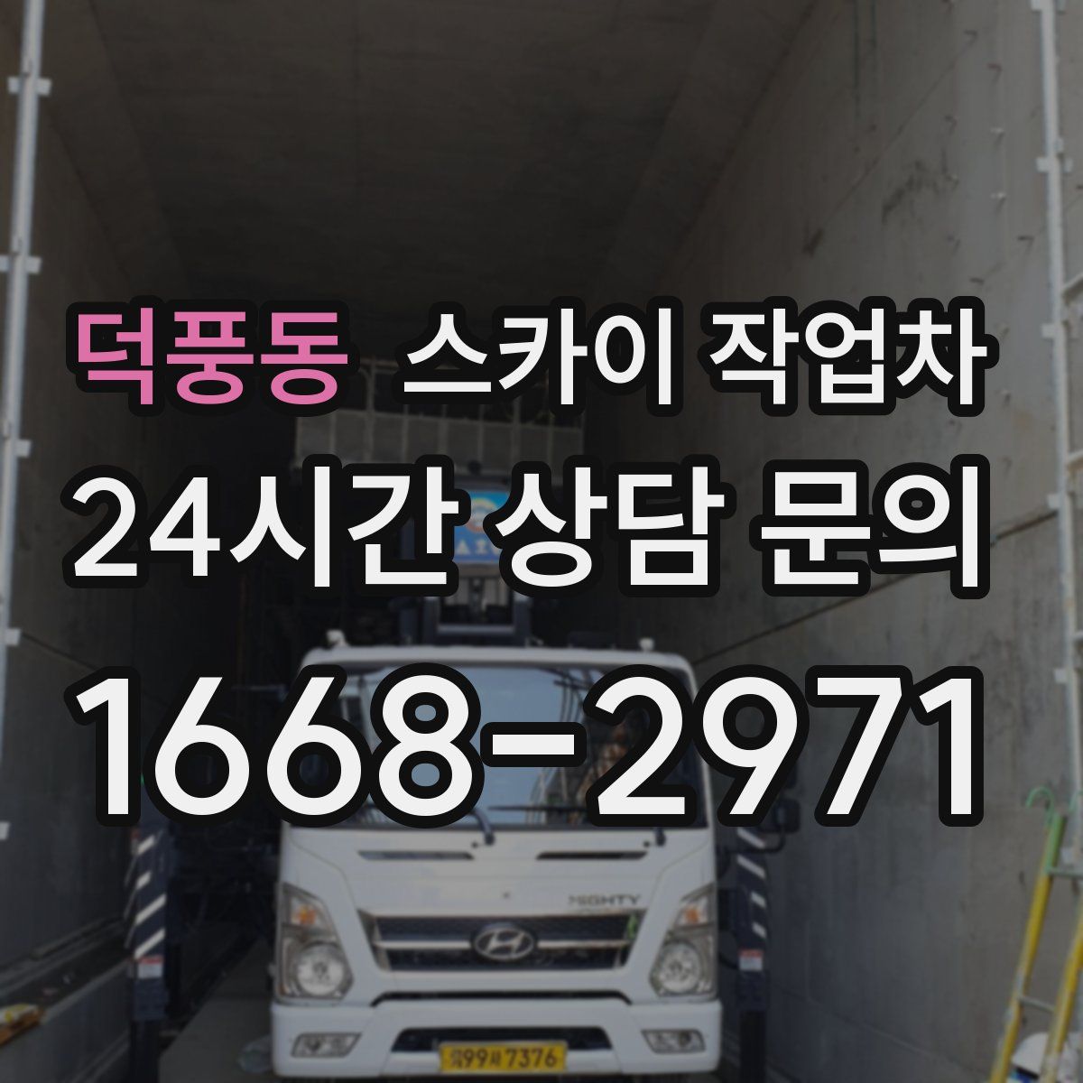 덕풍동 스카이 작업차