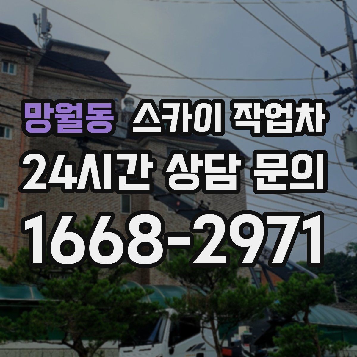 망월동 스카이 작업차 작업 완료 후 안전 확인까지 끝내기