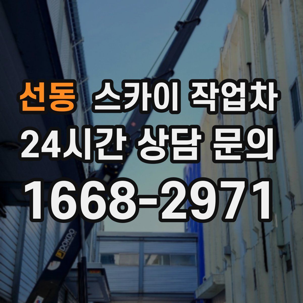 선동 스카이 작업차