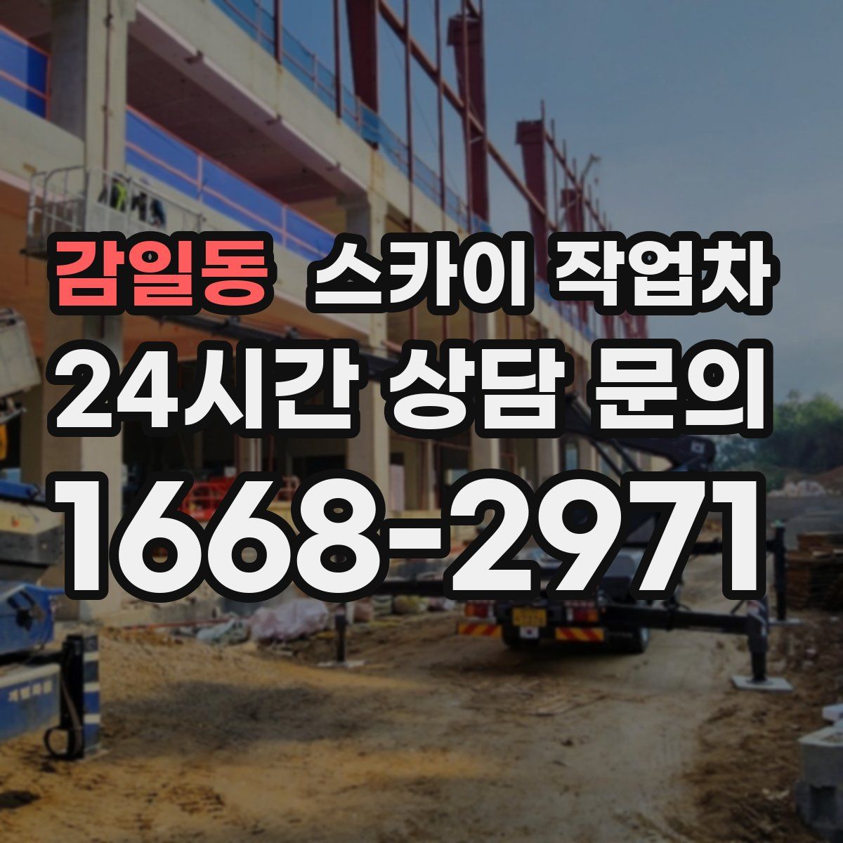 감일동 스카이 작업차