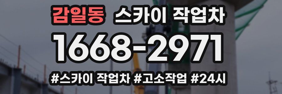 감일동 스카이 작업차