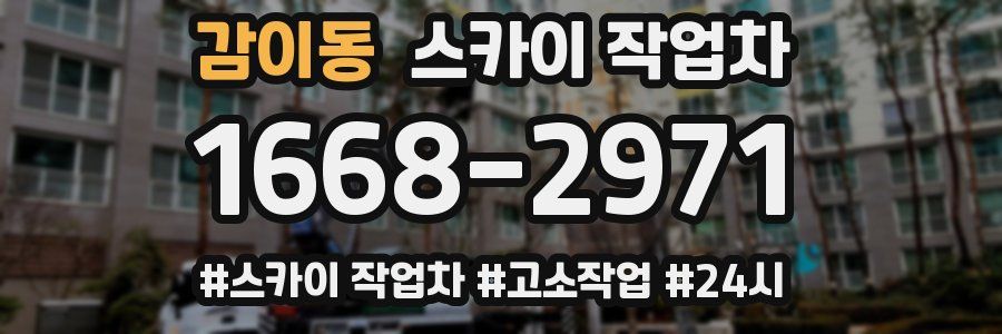 감이동 스카이 작업차