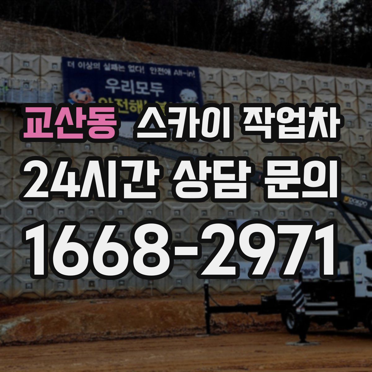 교산동 스카이 작업차