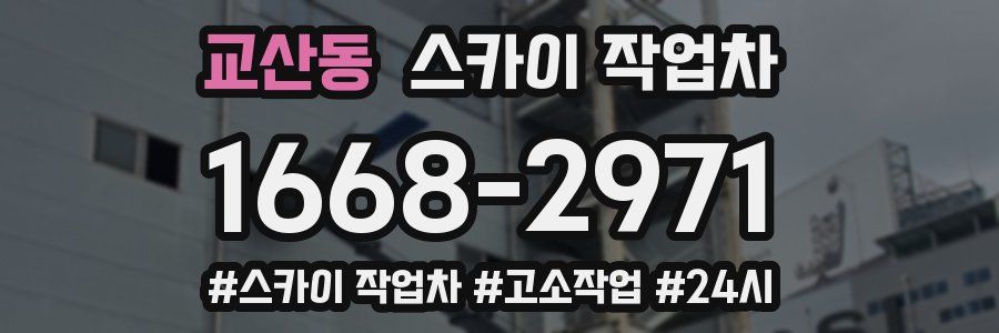 교산동 스카이 작업차