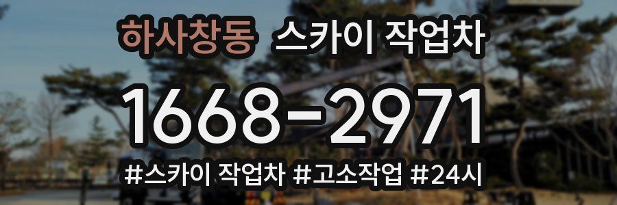 하사창동 스카이 작업차