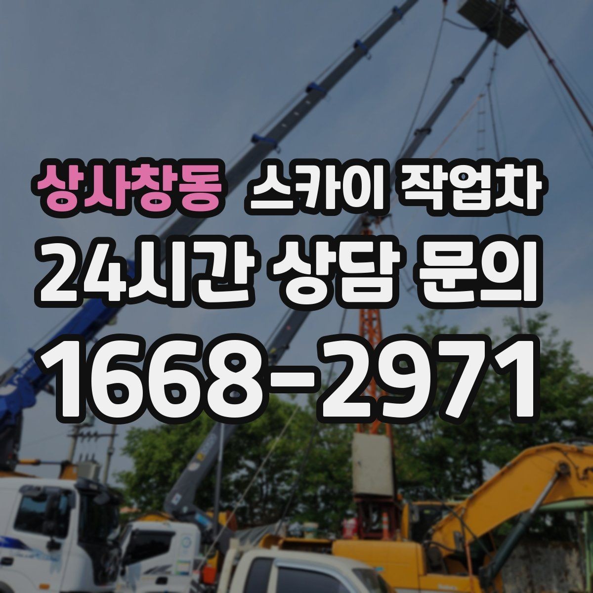 상사창동 스카이 작업차 덕트 탈락 위험 점검이 중요한 이유
