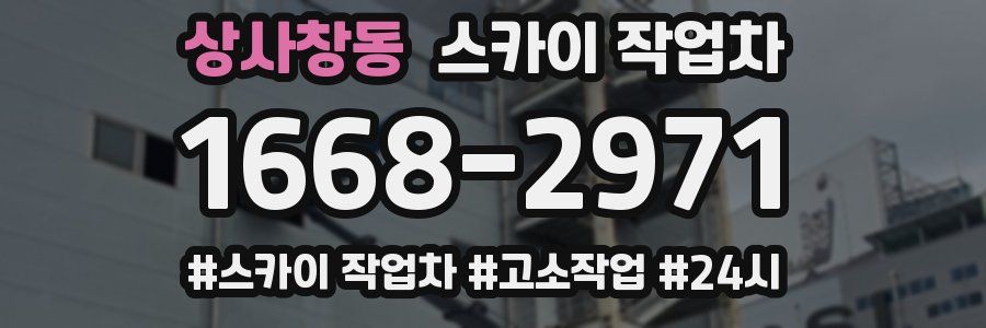 상사창동 스카이 작업차