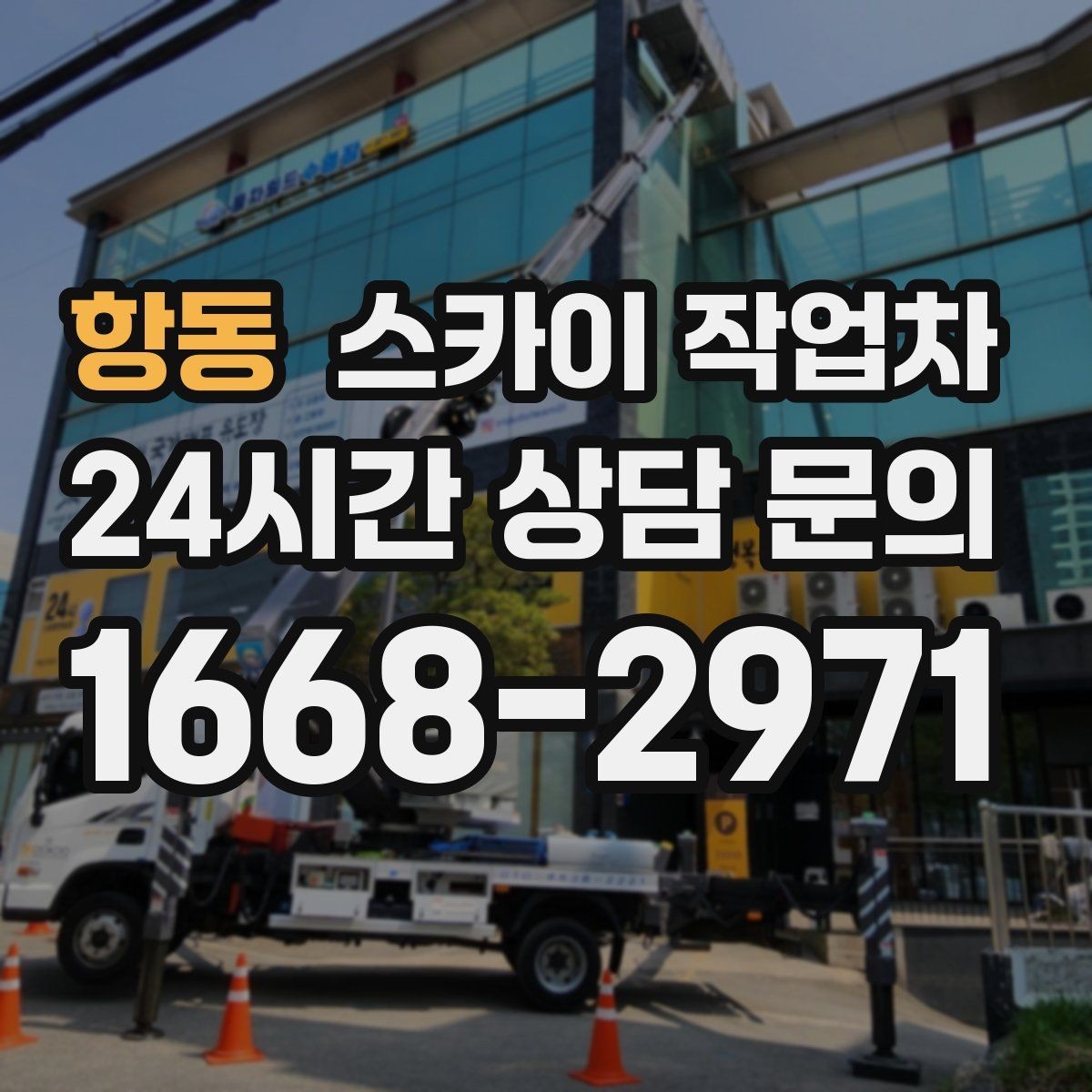 항동 스카이 작업차 전봇대 인접 현장 안전 거리 확보
