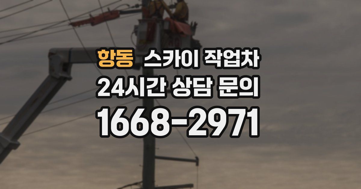 항동 스카이 작업차