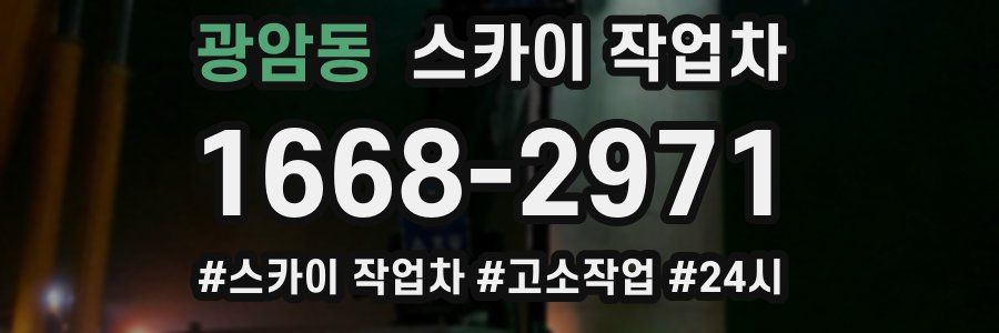 광암동 스카이 작업차